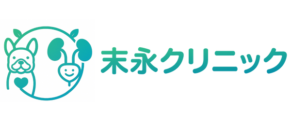 末永クリニック
